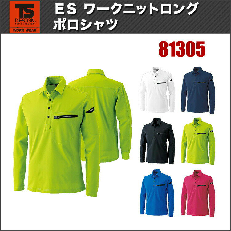 藤和 TS DESIGN ES ワークニットロングポロシャツ 81305 5L〜6L 長袖ポロシャツ 年間対応