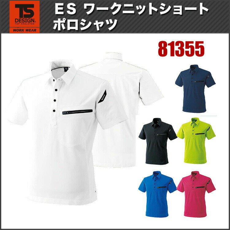 藤和 TS DESIGN ES ワークニットショートポロシャツ 81355 5L〜6L 半袖ポロシャツ 年間対応