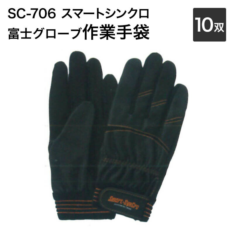 富士グローブ 作業手袋 7718_7720 SC-706 スマートシンクロ　M～LL（10双）