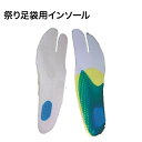 【メール便送料無料/単品購入用】疲れ、痛みが大幅に軽減、全ての地下足袋に装着可能! IS-32 祭り足袋用インソール 底ジェル仕様(男女兼用)【1枚までメール便可/代引き/コンビニ後払い不可】