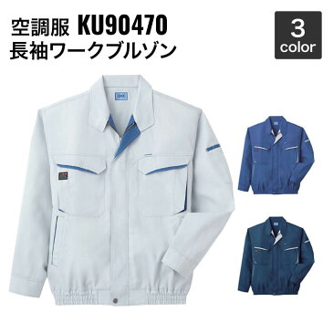 空調風神服 サンエス KU90470 長袖ワークブルゾン（服地のみ）作業服/作業着