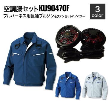 空調服風神 サンエス KU90470F フルハーネス用長袖ブルゾン空調服（ハイパワーファンセット付き RD9810H/RD9820H）作業服/作業着 空調服