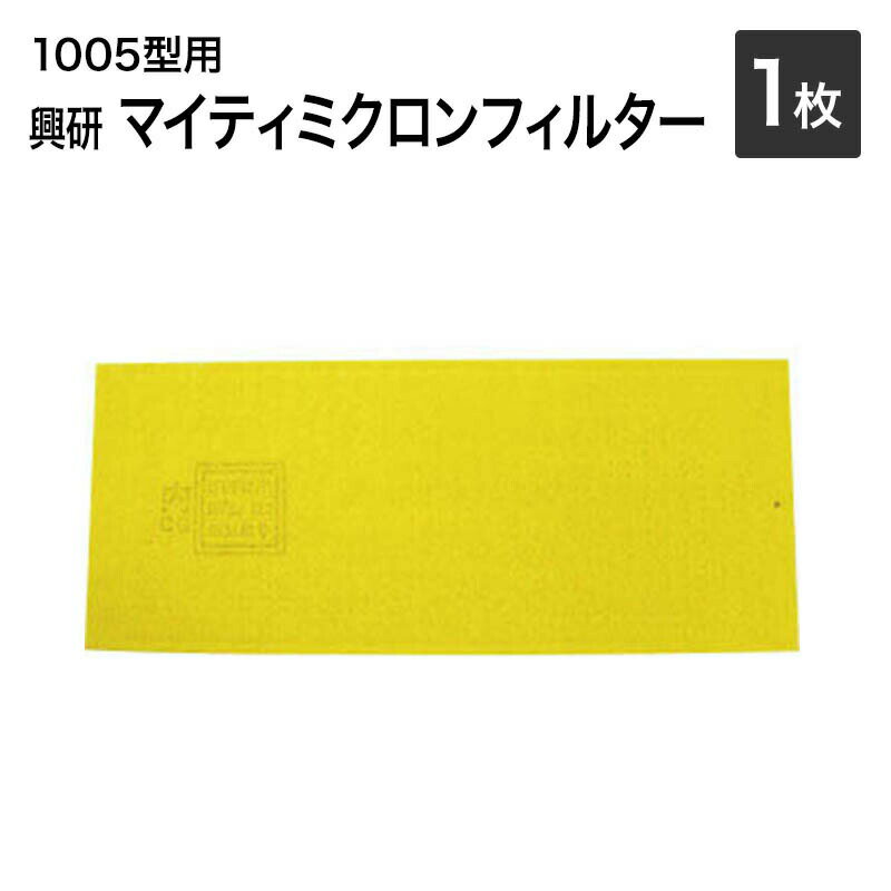 興研 マイティミクロンフィルター 1005用【1枚】【サカヰ式/防塵マスク/防じんマスク用】