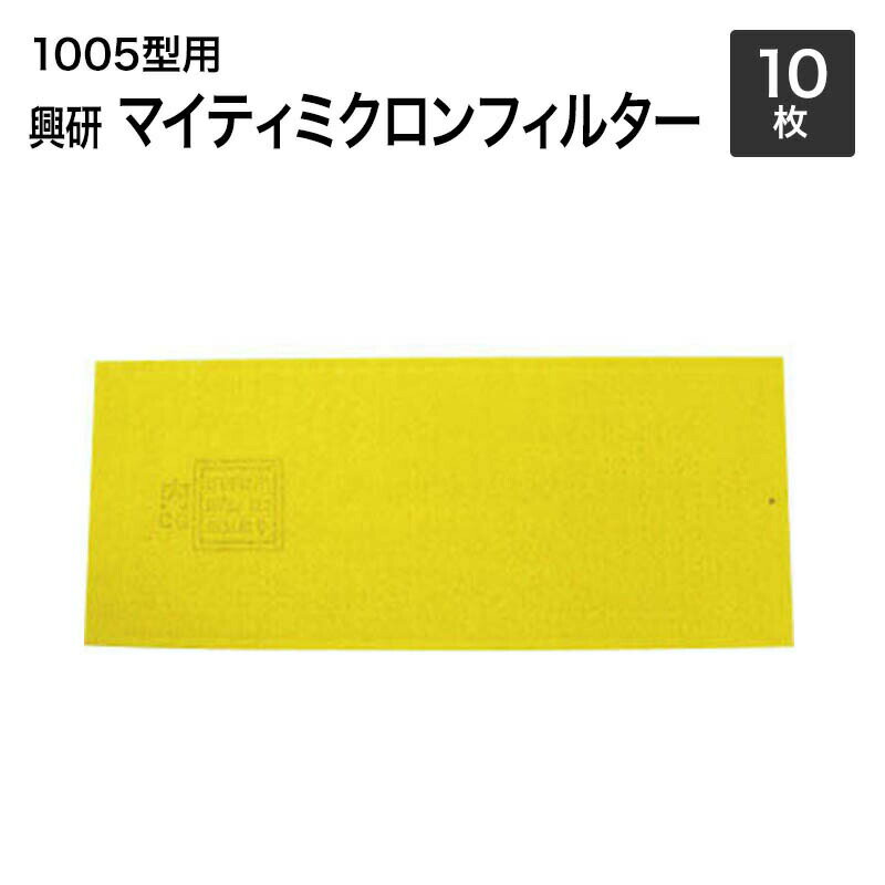 興研 マイティミクロンフィルター 1005用【10枚】【サカヰ式/防塵マスク/防じんマスク用】