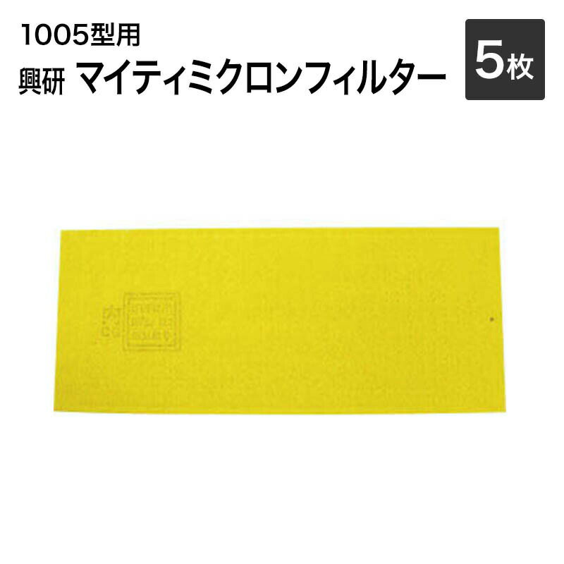 【メール便送料無料】メール便で(代引き不可）興研 マイティミクロンフィルター 1005用【5枚】【サ ...