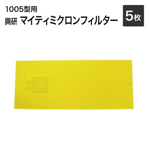 【メール便送料無料】メール便で(代引き不可）興研 マイティミクロンフィルター 1005用【5枚】【サカヰ式/防塵マスク/防じんマスク用】【コンビニ後払不可】