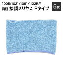 興研 サカヰ式 防じんマスク 交換用 接顔メリヤス Pタイプ 【5枚入り】【1005/1021/1091/1122R用】【サカヰ式/防塵マスク/防じんマスク用】