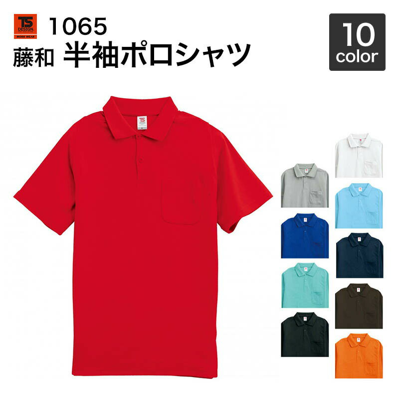 藤和 TS DESIGN 半袖ポロシャツ 1065 5L〜6L　年間対応