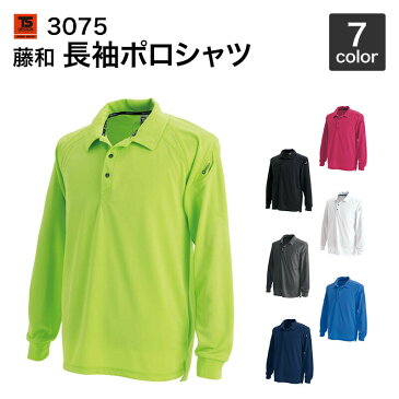 藤和 TS DESIGN 長袖ポロシャツ 3075 5L〜6L　年間対応