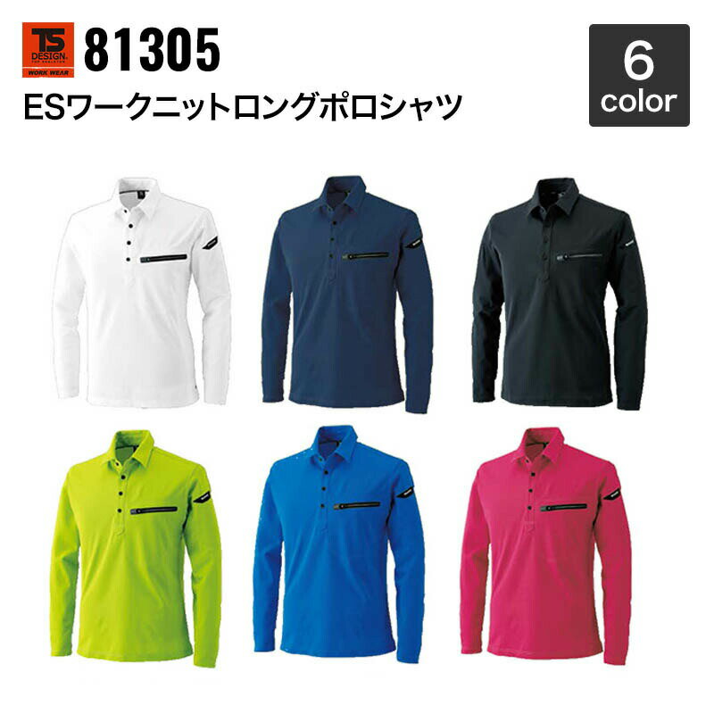 藤和 TS DESIGN ES ワークニットロングポロシャツ 81305 3L〜4L 長袖ポロシャツ 年間対応