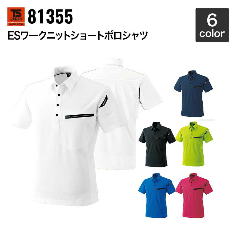 藤和 TS DESIGN ES ワークニットショートポロシャツ 81355 5L〜6L 半袖ポロシャツ 年間対応