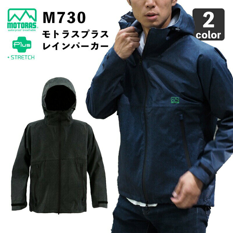 弘進ゴムM730 レインパーカー / 3層透湿防水ストレッチ素材 / モトラスプラス生地仕様 / 雨具 / MMOTORAS Plus