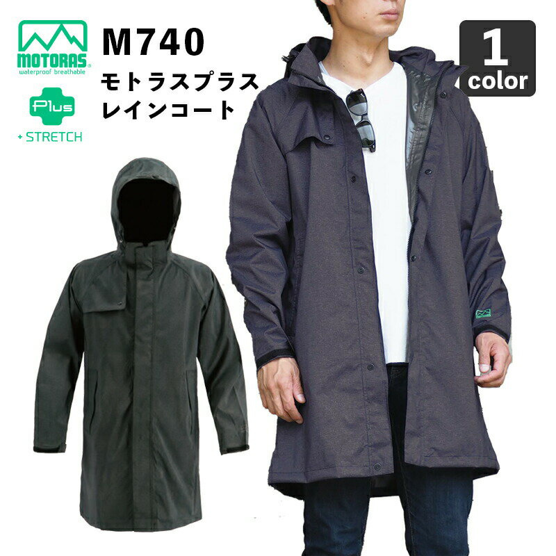 弘進ゴムM740 レインコート / 3層透湿防水ストレッチ素材 / モトラスプラス生地仕様 / 雨具 / MMOTORAS Plus