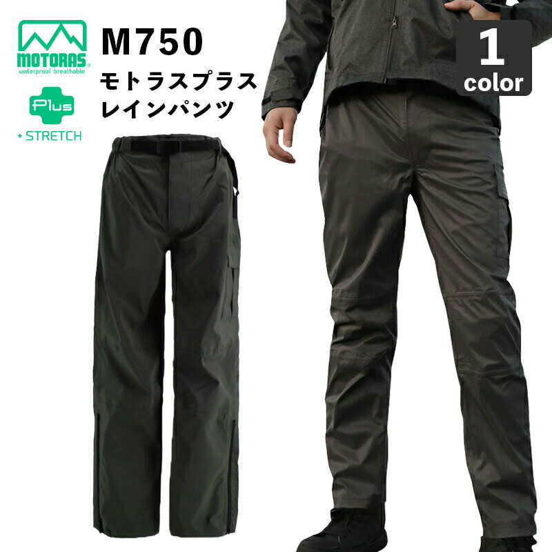 弘進ゴムM750 レインパンツ / 3層透湿防水ストレッチ素材 / モトラスプラス生地仕様 / 雨具 / MMOTORAS Plus