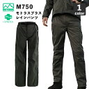 弘進ゴムM750 レインパンツ / 3層透湿防水ストレッチ素材 / モトラスプラス生地仕様 / 雨具 / MMOTORAS Plus