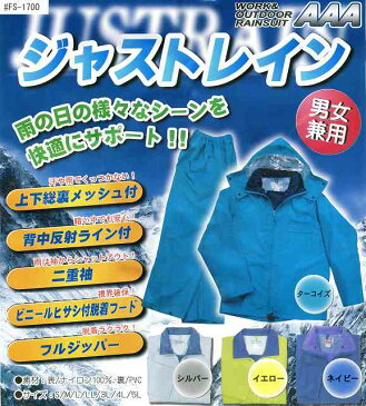 【当店レインウェア売上NO.1商品】船橋 FS-1700 ジャストレイン(合羽)S〜5L対応 ( レインスーツ メンズ レディース 上下 パンツ 防水 アウトドア バイク 自転車 通学用 レイン ジャケット 雨具 大きいサイズ 雨合羽 かっぱ )