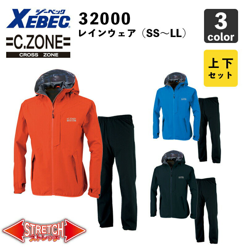 【XEBEC】C.ZONE レインウェア 32000（SS～LL） 【上下セット】防水・透湿 / レインスーツ / 雨合羽 / 作業服