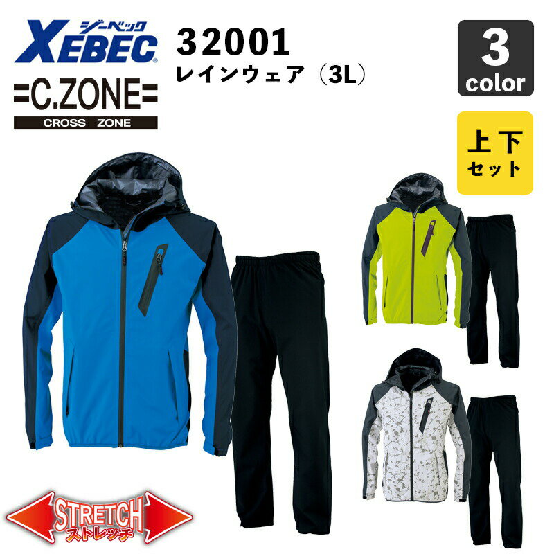 【XEBEC】C.ZONE レインウェア 32001（3L）【上下セット】レインスーツ / 雨合羽 / 作業服 / ジーベック