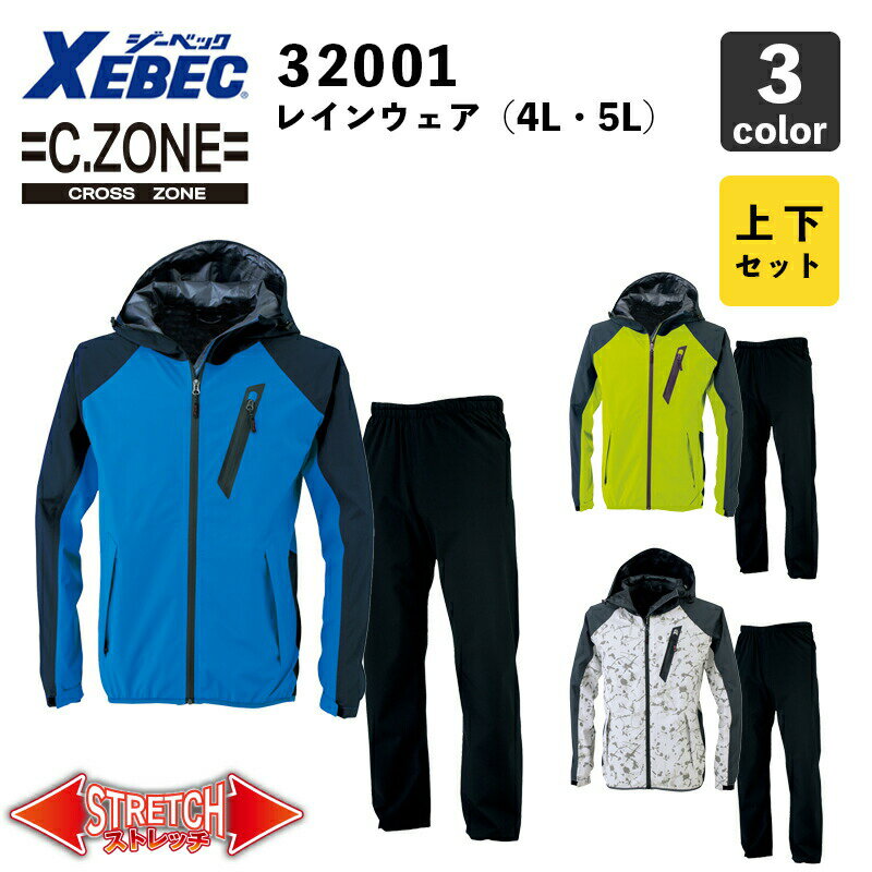 【XEBEC】C.ZONE レインウェア 32001（4L・5L）【上下セット】レインスーツ / 雨合羽 / 作業服 / ジーベック