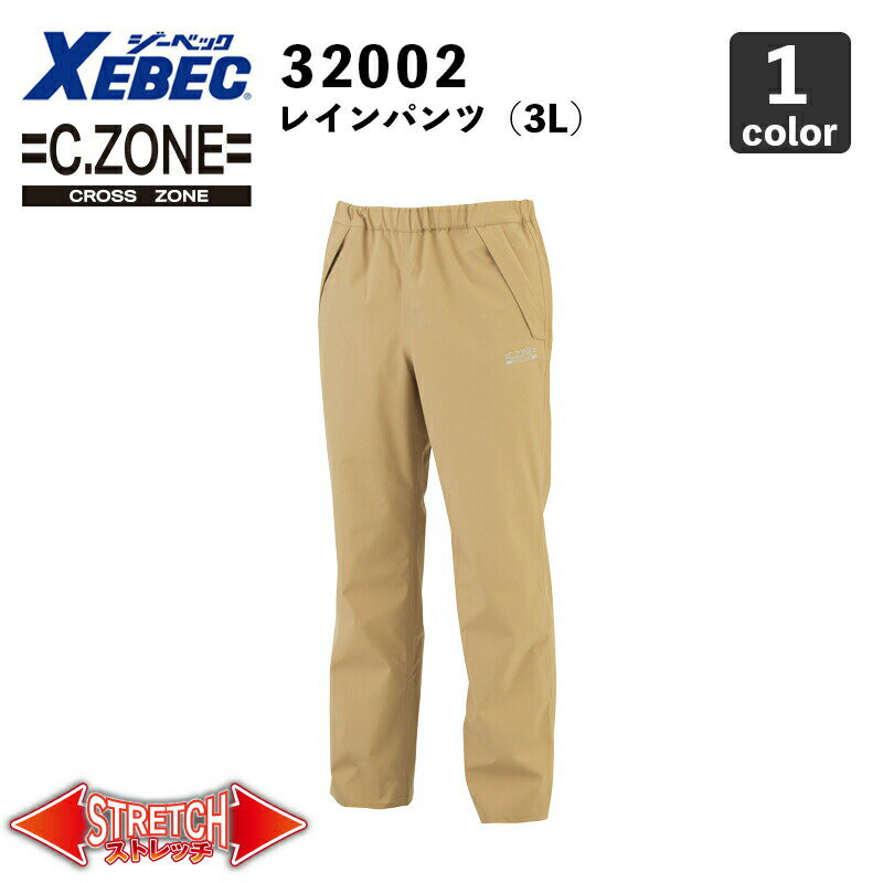 【XEBEC】C.ZONE レインパンツ 32003（3L） 防水・透湿 / 雨合羽 / 作業服