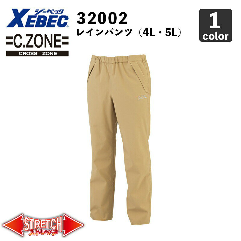 【XEBEC】C.ZONE レインパンツ 32003（4L・5L） 防水・透湿 / 雨合羽 / 作業服