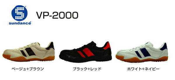 サンダンス【sundance】【安全靴/安全スニーカー】VP-2000