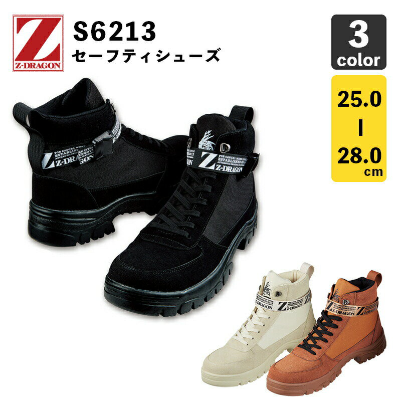 自重堂【Z-DRAGON】セーフティシューズ 先芯あり S6213【安全靴・スニーカー】【中編上靴】