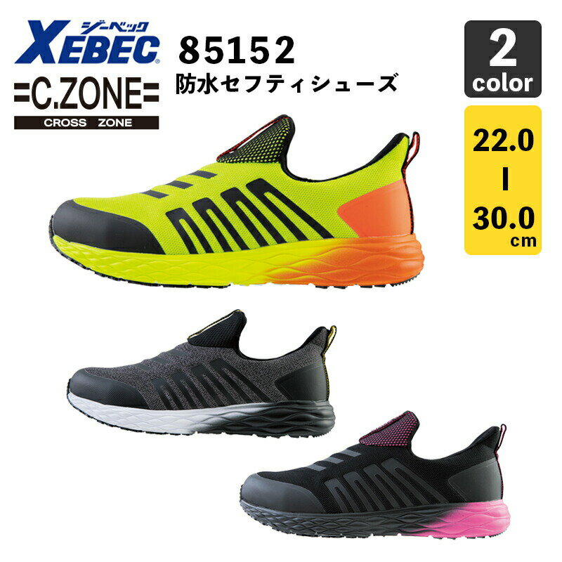 ジーベック【C.ZONE】耐滑・防水セフティシューズ 85152（22.0～30.0cm）鋼製先芯/ EEE / 防水 / 耐滑ソール / 作業靴 / 安全靴 / XEBEC / クロスゾーン