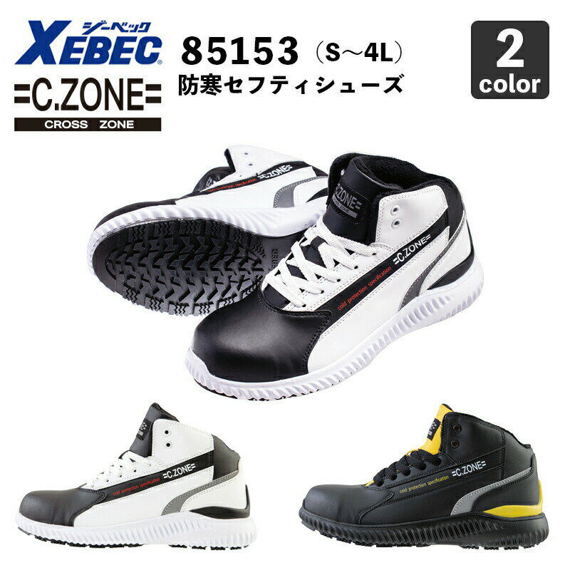 ジーベック【C.ZONE】防寒セフティシューズ 85153（S～4L）鋼製先芯/ EEE / 防寒 / ハイカット / 作業靴 / 安全靴 / XEBEC / クロスゾーン