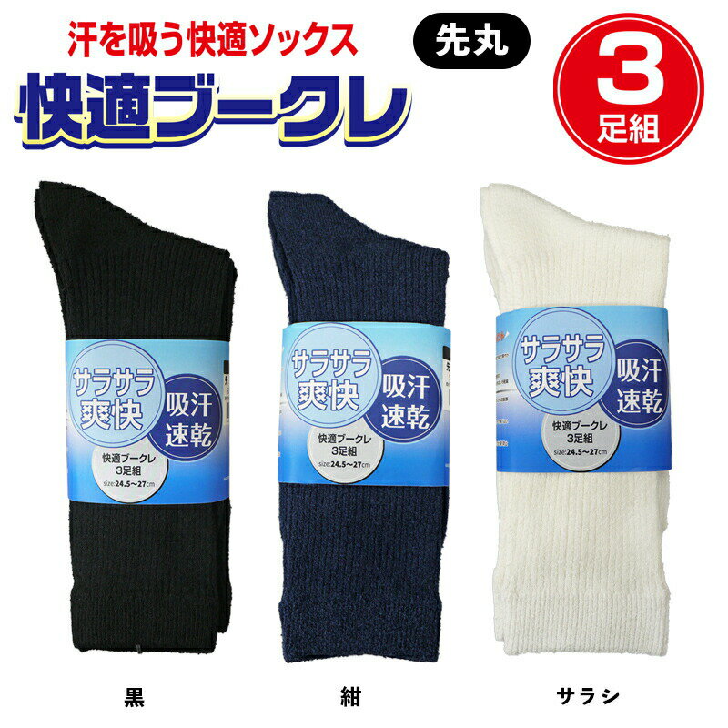 【富士グローブ】安全靴用靴下 さらさら快適ブークレ S-253・254・255【先丸かかと付・3足組】24.5cm〜27cm / 防臭防菌加工 / 作業靴下 / 旧S-230・231・232