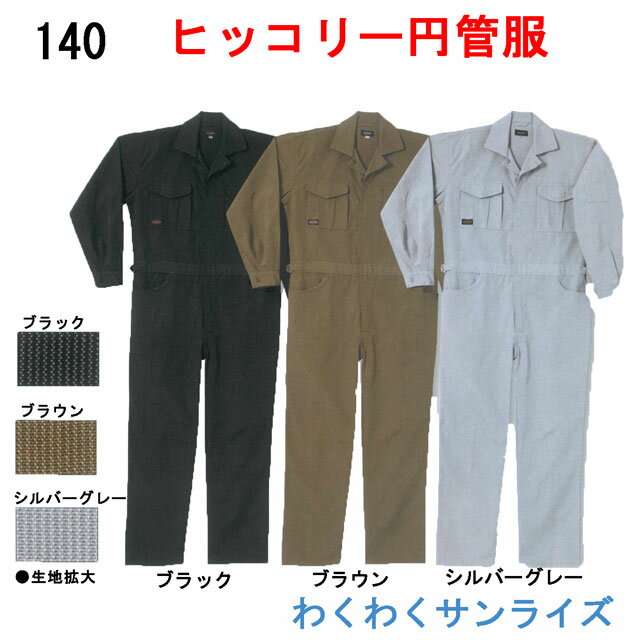 シンメン 140 ヒッコリー円管服　ツナギ/続服【 S〜5L対応】