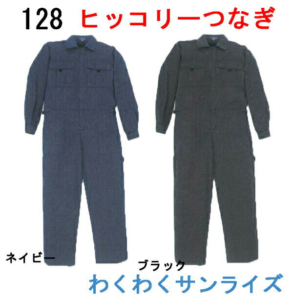 シンメン 128 ヒッコリー円管服　ツナギ/続服【 M〜5L対応】 1