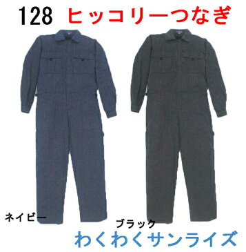 シンメン 128 ヒッコリー円管服　ツナギ/続服【 M〜5L対応】