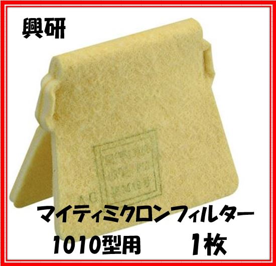 興研 マイティミクロンフィルター 1010 A用【サカヰ式/防塵マスク/防じんマスク用】