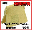 【送料無料】興研 防塵マスク マイティミクロンフィルター 1010 A用 (100枚入) 防じんマスク用 交換 サカヰ式