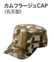 カムフラージュキャップ 迷彩柄帽子 【丸天型】(綿100 )【帽子/キャップ/メンズ/レディース/野球帽/フリーサイズ/スポーツ/散歩/釣り/アウトドア】