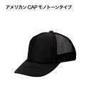 アメリカン CAP モノトーンタイプ(4)