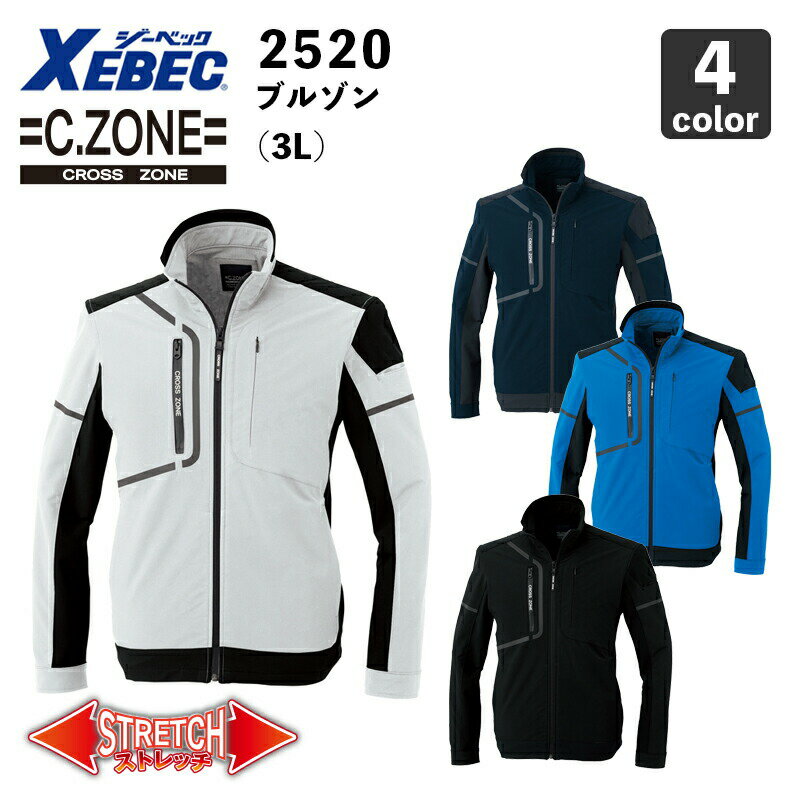 ジーベック【C.ZONE】ブルゾン 2520（3L）/ ストレッチ / ユニセックス / レディス対応 / 作業服 / 作業着 / XEBEC / クロスゾーン