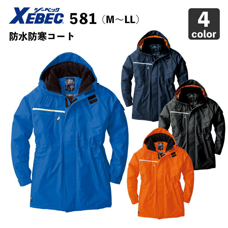 ジーベック【防水・防寒】防水防寒コート 581(M-LL)裏アルミ / 防寒着 / 寒さ対策 / 作業服 / 作業着 / XEBEC
