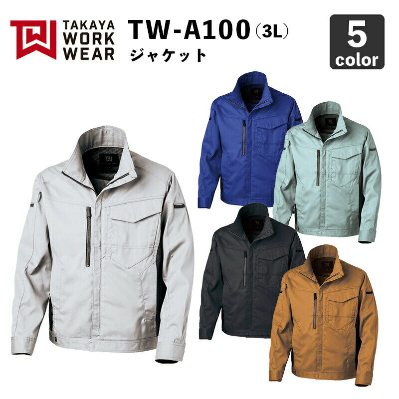 タカヤ商事【帯電防止】TW-A100 ジャケット（3L） / 作業服 / 作業着 / ストレッチ / レディース対応 / TAKAYA