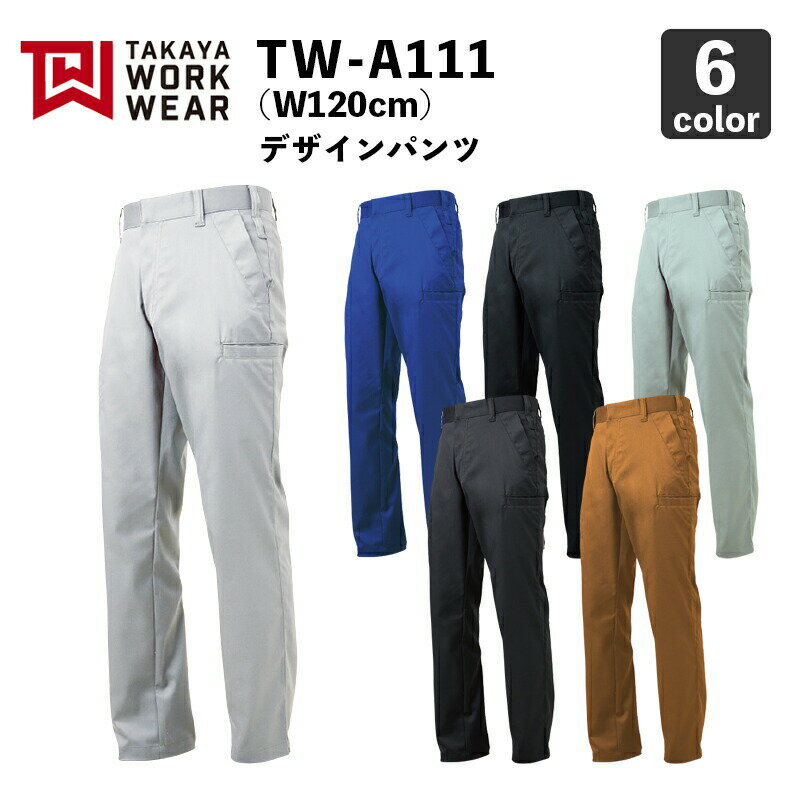 タカヤ商事【帯電防止】TW-A111 デザインパンツ（W120cm） / 作業服 / 作業着 / ストレッチ / レディース対応 / TAKAYA