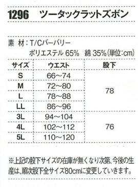 ジーベック【XEBEC】作業服/作業着 1296 ツータックラットズボン