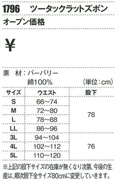 ジーベック【XEBEC】作業服/作業着 1796 ツータックラットズボン