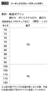 ジーベック【XEBEC】作業服/作業着 9660 ツータックスラレーズラットズボン