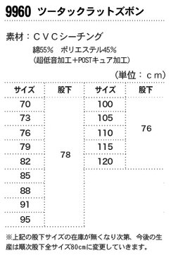 ジーベック【XEBEC】作業服/作業着 9960 ツータックラットズボン