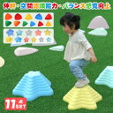 【P2倍+300円OFFクーポン】11点セット バランスストーン 子供 平均台 知育玩具 おもちゃ 室内 室外 子供 こども コドモ 体幹 バランス 運動 飛び...