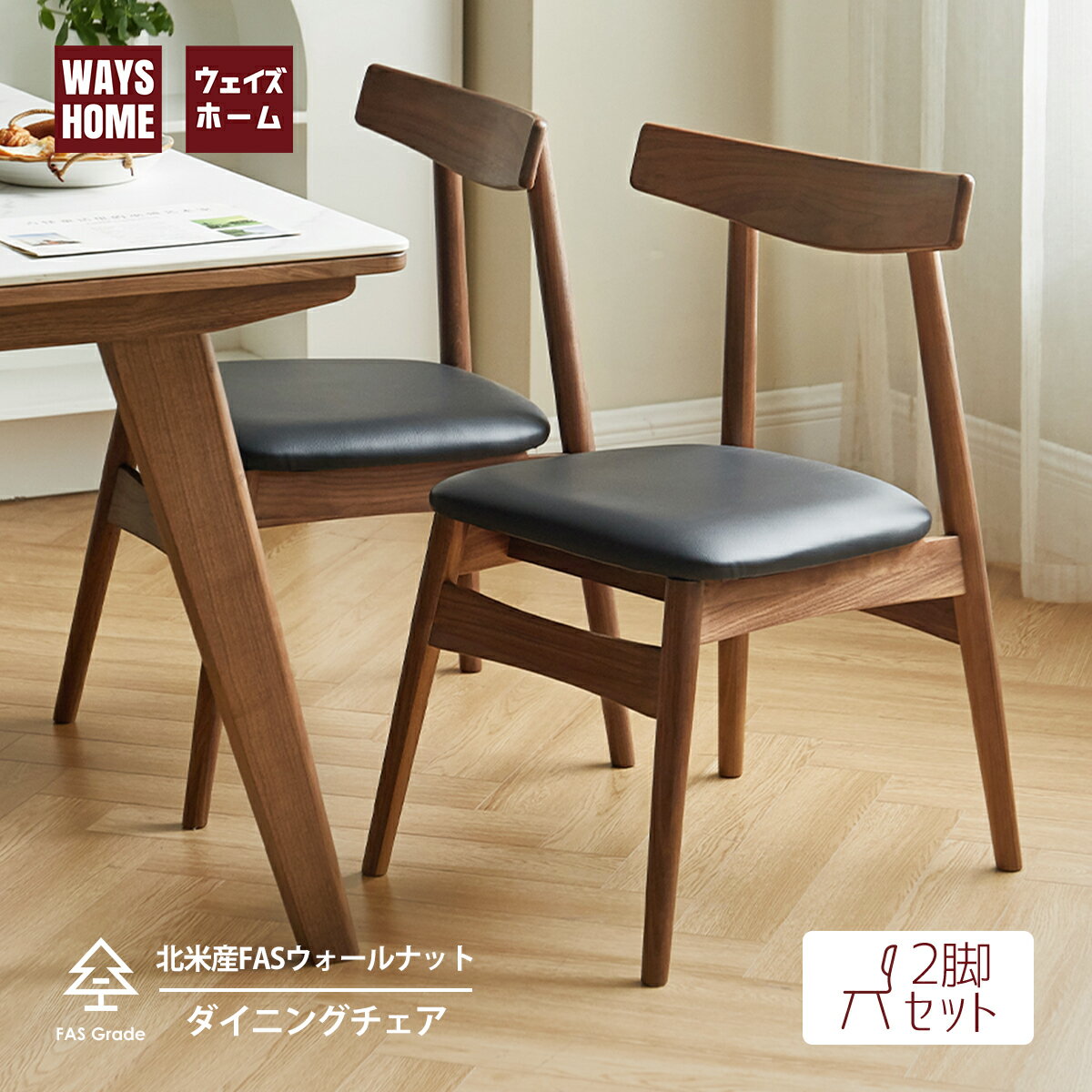 【在庫処分】 WAYSHOME 2脚セット　ダイニングチェア 完成品 木製 北欧 食卓椅子 北米産FAS级オーク材 在宅ワーク チェア 高級感 シンプル 新生活 家具 食卓椅子 リビングチェア 木製 背もたれ ベンチイス 無垢 ナチュラル