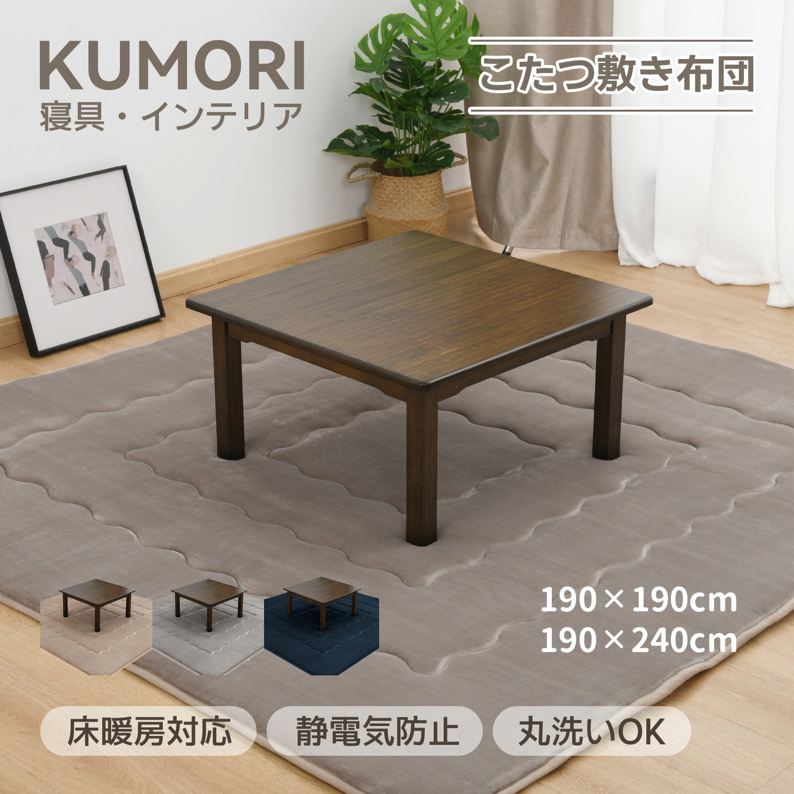 クモリ(Kumori) こたつ敷布団 単品売り こたつマット 正方形 蓄熱わた使用 吸湿発熱 ラグ 両用 カーペット 極厚 厚手 おしゃれ キルトラグ ホットカ...