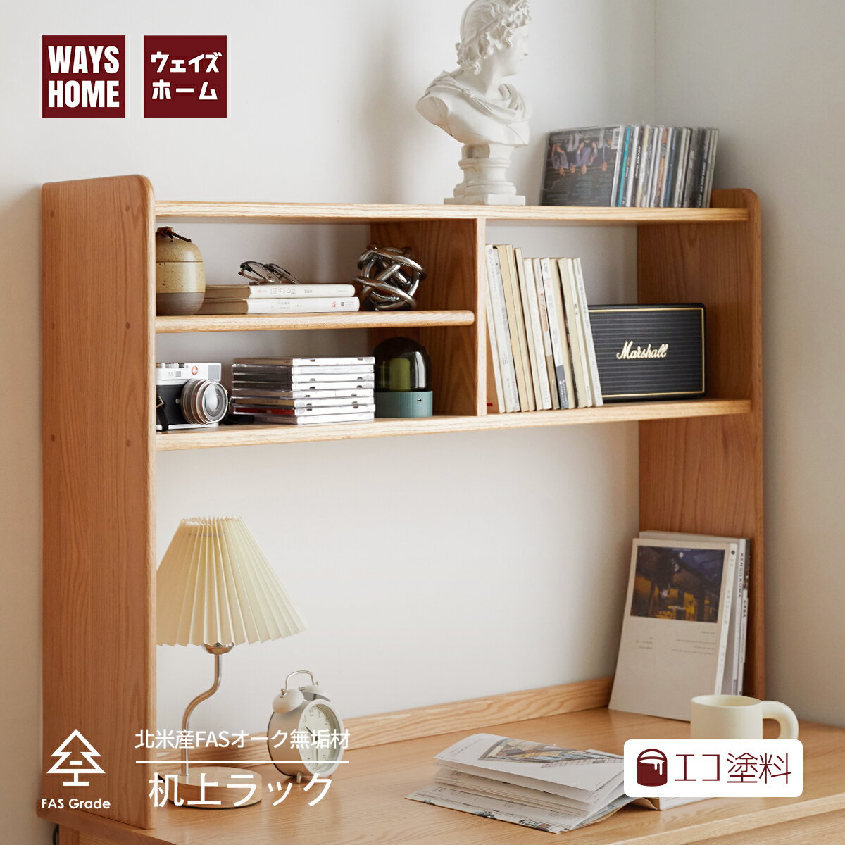 【在庫処分】WAYSHOME 机上 収納 上棚 完成品 デス