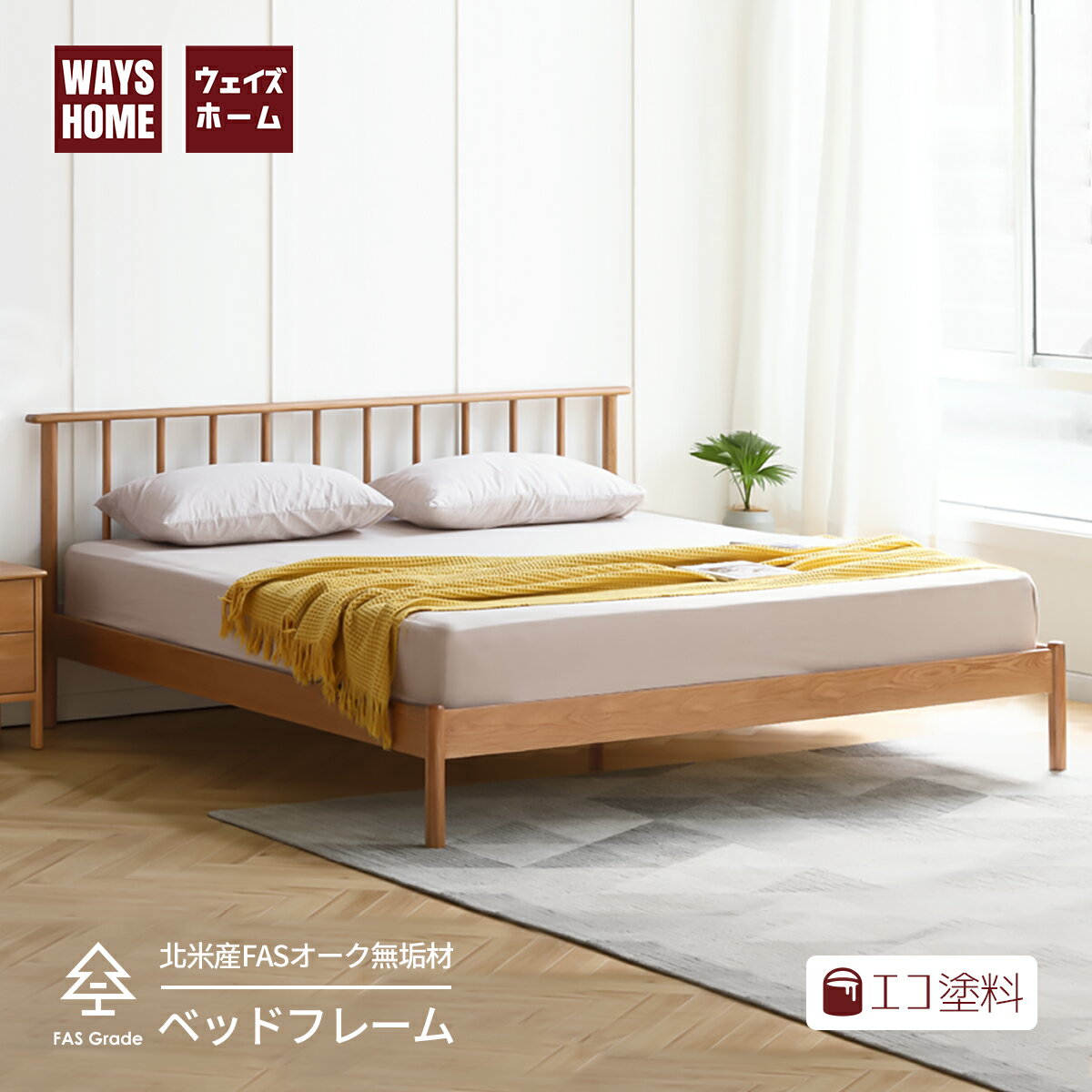 【在庫処分】WAYSHOME ベッド ベッドフレーム セミダブル 幅120cm北米産FASグレードオーク材 100%無垢材 すのこベッド 天然木 エコ塗料 フレームのみ 組み立てサービス付き シンプル ナチュラル